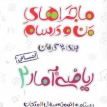 خیلی سبز من و درسام ریاضی و آمار 2 انسانی یازدهم 97 96