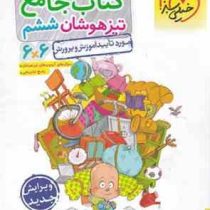 خیلی سبز کتاب جامع تیزهوشان ششم 99