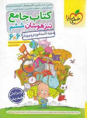 خیلی سبز کتاب جامع تیزهوشان ششم 99