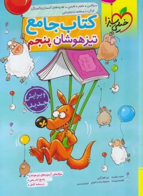 خیلی سبز کتاب جامع تیزهوشان پنجم دبستان 99