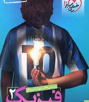 خیلی سبز پرسش های چهارگزینه ای فیزیک 2 تجربی پایه یازدهم 97 96