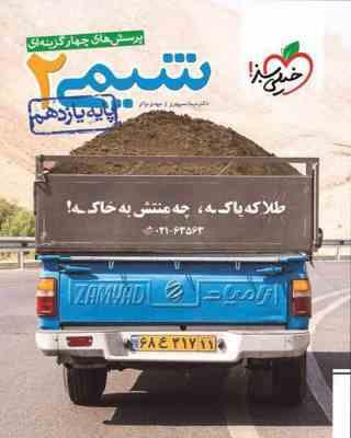 خیلی سبز پرسش های چهارگزینه ای شیمی 2 پایه یازدهم 98
