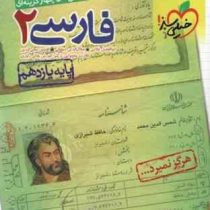 خیلی سبز پرسش های چهارگزینه ای فارسی 2 پایه یازدهم 97 96