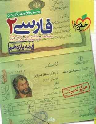خیلی سبز پرسش های چهارگزینه ای فارسی 2 پایه یازدهم 97 96
