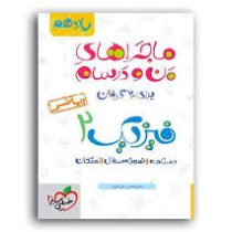 خیلی سبز ماجراهای من و درسام فیزیک 2 رشته ریاضی یازدهم 99