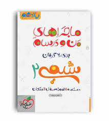 خیلی سبز ماجراهای من و درسام شیمی 2 یازدهم 99