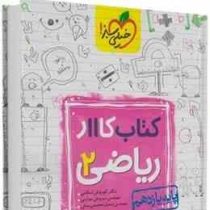 خیلی سبز کتاب کار ریاضی 2 پایه یازدهم 97 96