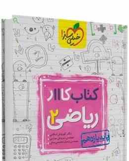 خیلی سبز کتاب کار ریاضی 2 پایه یازدهم 97 96