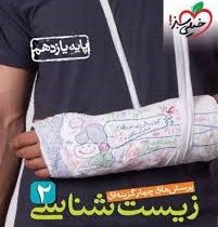 خیلی سبز پرسش های چهار گزینه ای زیست شناسی 2 پایه یازدهم 98