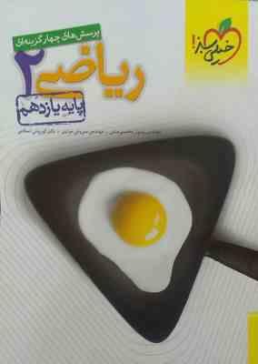 خیلی سبز پرسش های چهارگزینه ای ریاضی 2 پایه یازدهم 98