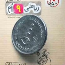 خیلی سبز تیزهوشان ریاضی نهم (پاسخنامه تشریحی) 97 96