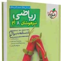 خیلی سبز تیزهوشان ریاضی هشتم (درسنامه سوال) 97 96