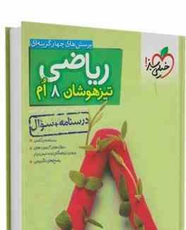 خیلی سبز تیزهوشان ریاضی هشتم (درسنامه سوال) 97 96