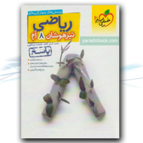 خیلی سبز تیزهوشان ریاضی هشتم (پاسخنامه تشریحی) 97 96