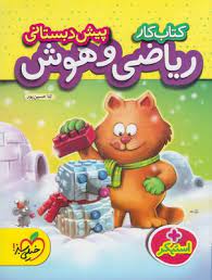 خیلی سبز کتاب کار ریاضی و هوش پیش دبستانی چاپ 1402