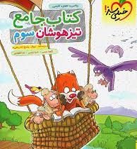 خیلی سبز کتاب جامع تیزهوشان سوم ابتدایی 99