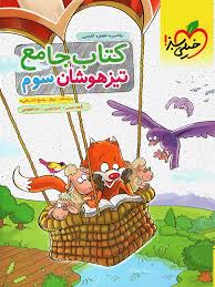 خیلی سبز کتاب جامع تیزهوشان سوم ابتدایی 99