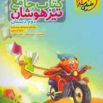 خیلی سبز کتاب جامع تیزهوشان دوم دبستان 99