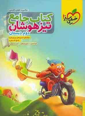 خیلی سبز کتاب جامع تیزهوشان دوم دبستان 99