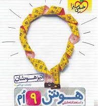 خیلی سبز تیزهوشان هوش و استعداد تحلیلی نهم 98
