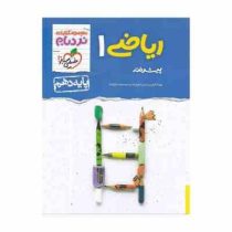 خیلی سبز نردبام ریاضی 1 پیشرفته پایه دهم 99