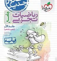 خیلی سبز ریاضیات تجربی جامع جلد اول (دهم یازدهم) 97