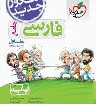 خیلی سبز فارسی جامع (دهم یازدهم) جلد اول