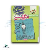 خیلی سبز انگلیسی جامع جلد اول (دهم و یازدهم)