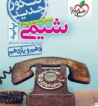 خیلی سبز پرسش های چهار گزینه ای شیمی پایه جامع (دهم و یازدهم) 1398