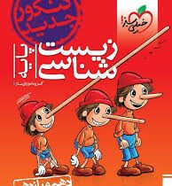 خیلی سبز زیست شناسی پایه (دهم یازدهم) 97