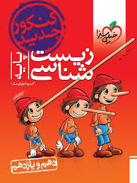 خیلی سبز زیست شناسی پایه (دهم یازدهم) 97