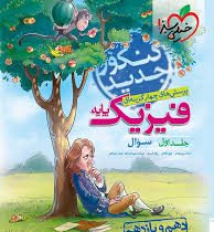 خیلی سبز پرسش های چهار گزینه ای فیزیک پایه تجربی جلد اول (سوال) (دهم و یازدهم) 99