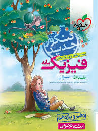 خیلی سبز پرسش های چهار گزینه ای فیزیک پایه تجربی جلد اول (سوال) (دهم و یازدهم) 99