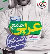 خیلی سبز عربی جامع جلد اول (دهم و یازدهم)