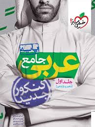 خیلی سبز عربی جامع جلد اول (دهم و یازدهم)
