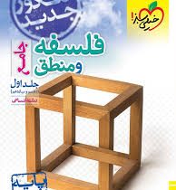 خیلی سبز فلسفه و منطق جامع جلد اول (دهم و یازدهم) رشته انسانی