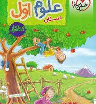 خیلی سبز کتاب کار علوم اول دبستان 99