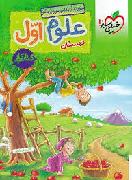 خیلی سبز کتاب کار علوم اول دبستان 99