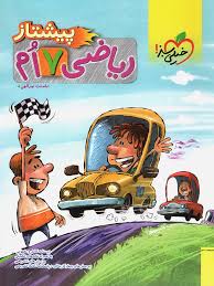 خیلی سبز پیشتاز ریاضی هفتم 99