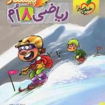 خیلی سبز پیشتاز ریاضی هشتم 99