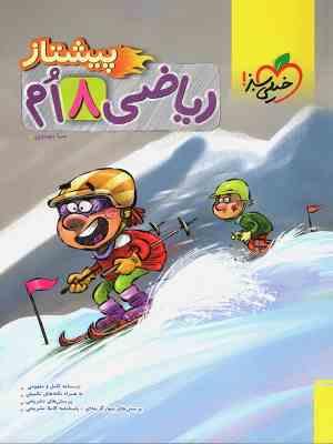 خیلی سبز پیشتاز ریاضی هشتم 99