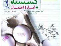 خیلی سبز پرسش های چهارگزینه ای جامع گسسته آمار و احتمال (یازدهم،دوازدهم) 99