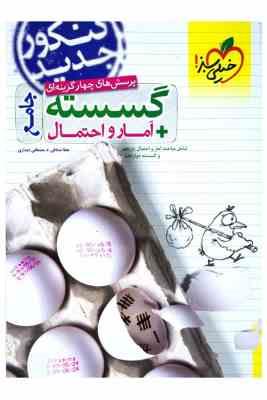 خیلی سبز پرسش های چهارگزینه ای جامع گسسته آمار و احتمال (یازدهم،دوازدهم) 99