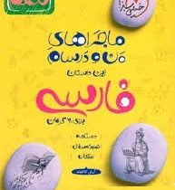 خیلی سبز ماجراهای من و درسام فارسی نهم 99