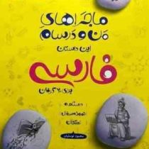 خیلی سبز ماجراهای من و درسام فارسی هشتم 99