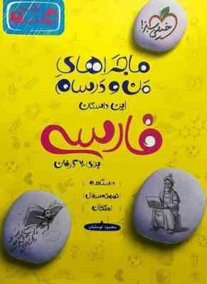 خیلی سبز ماجراهای من و درسام فارسی هشتم 99