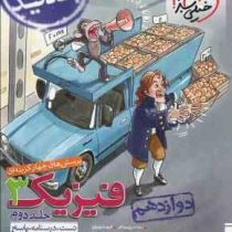 خیلی سبز پرسش های چهارگزینه ای فیزیک 3 جلد دوم دوازدهم 97