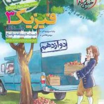 خیلی سبز پرسش های چهار گزینه ای فیزیک 3 جلد اول (تست.درسنامه.پاسخ) دوازدهم 97