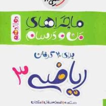 خیلی سبز من و درسام ریاضی 3 دوازدهم رشته تجربی 99