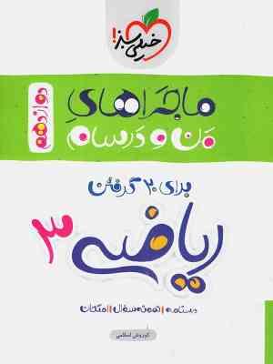 خیلی سبز من و درسام ریاضی 3 دوازدهم رشته تجربی 99